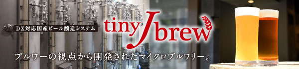 DX対応国産ビール醸造システム tinyJbrew