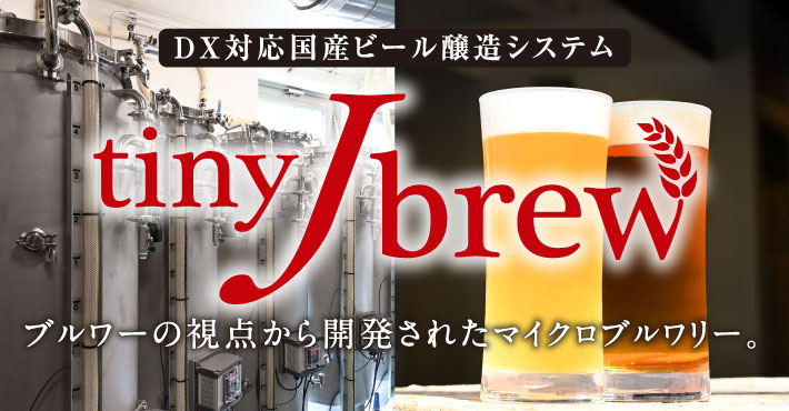 DX対応国産ビール醸造システム tinyJbrew ブルワーの視点から開発されたマイクロブルワリー。